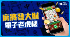 RG電子《麻將發大財老虎機》：快上牌桌局局賺、胡到懷疑人生！